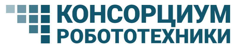 Консорциум Робототехники