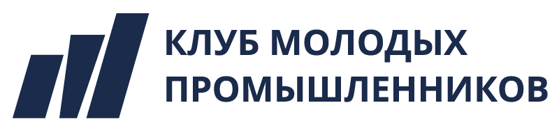 Клуб Молодых Промышленников