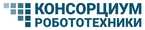  Консорциум Робототехники