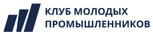  Клуб Молодых Промышленников