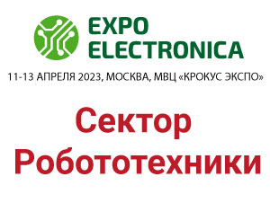 Сектор Робототехники на выставке ЭкспоЭлектроника-2023