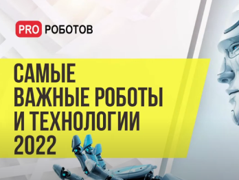 Итоги развития робототехники в 2022 году