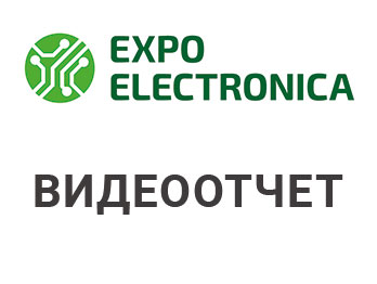 Видеоотчет о выставке ЭкспоЭлектроника-2023