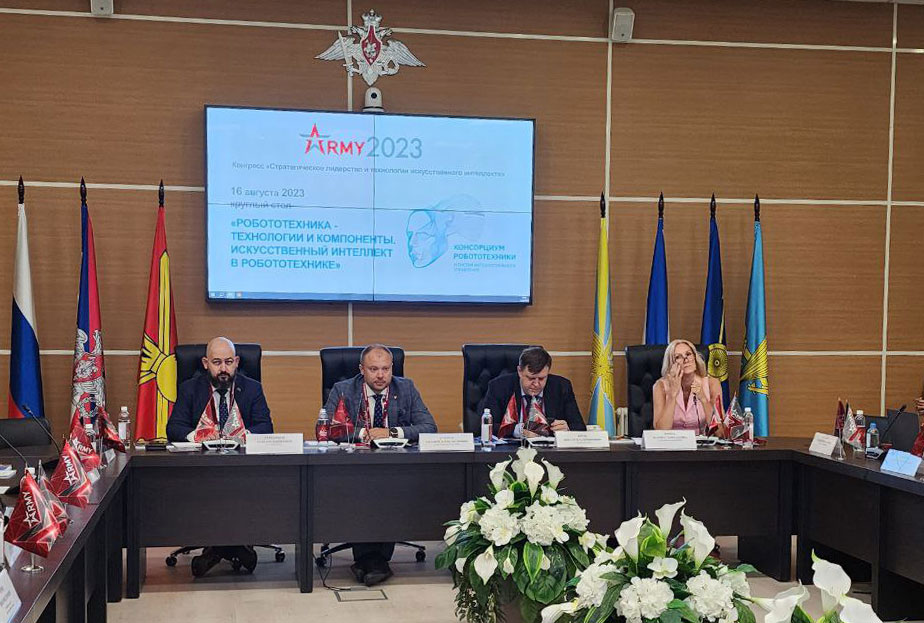 круглый стол «Робототехника — технологии и компоненты. Искусственный интеллект в робототехнике» на форуме АРМИЯ