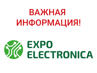 ВНИМАНИЕ! Изменение расположения Сектора Робототехники на выставке ExpoElectronica-2024